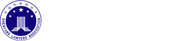 沈阳市律师协会