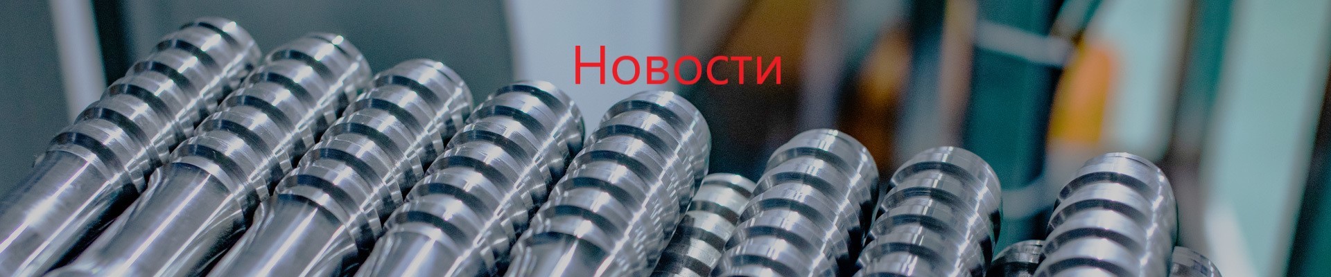 Новости