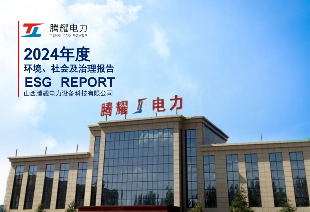 2024年度 山西騰耀電力設(shè)備 ESG報告