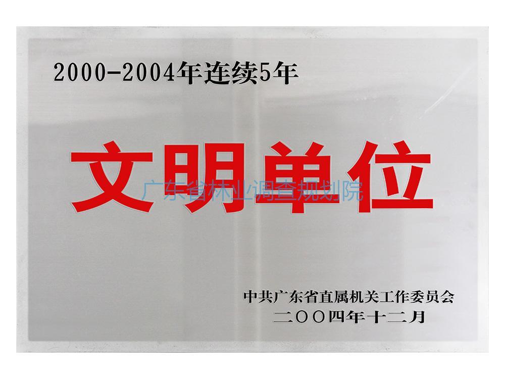 2000-2004年连续5年文明单位