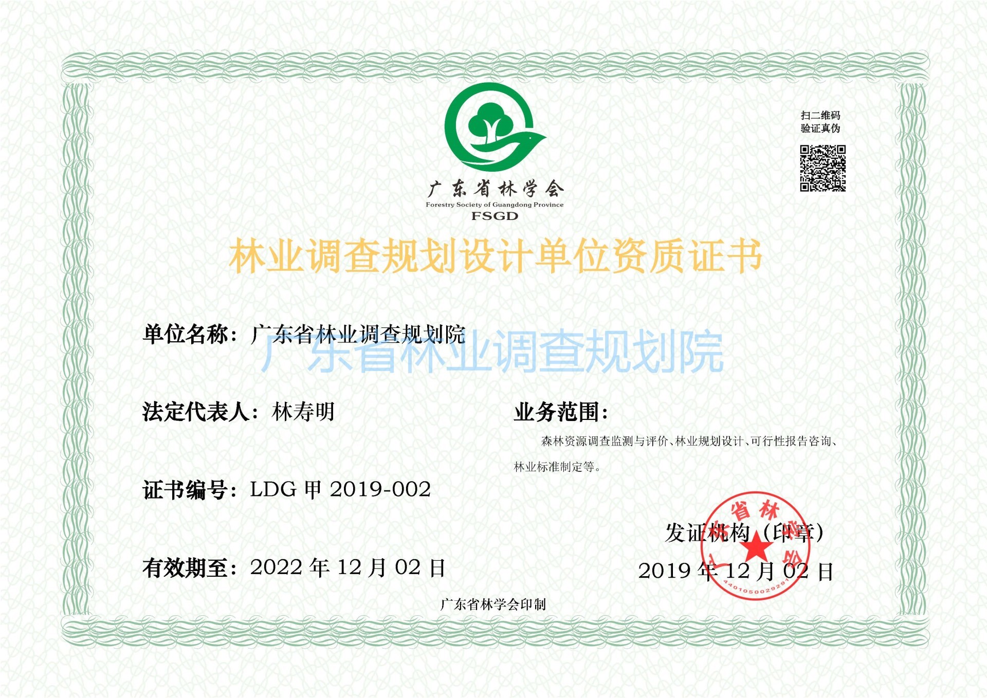 林业调查规划设计单位资质证书