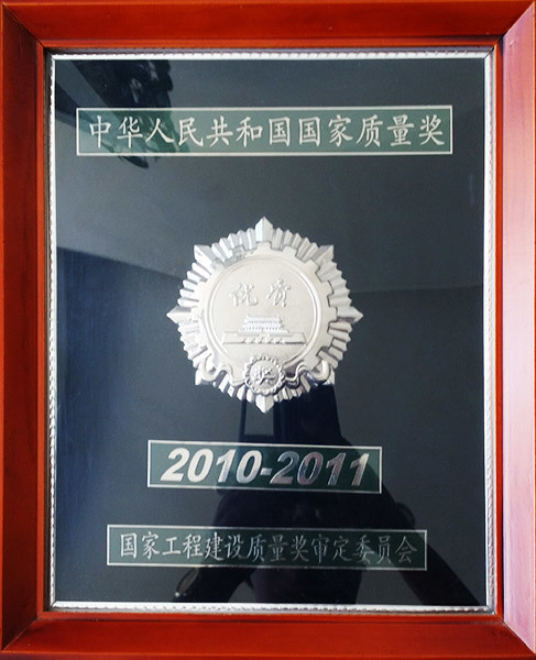 中华人民共和国国家质量奖