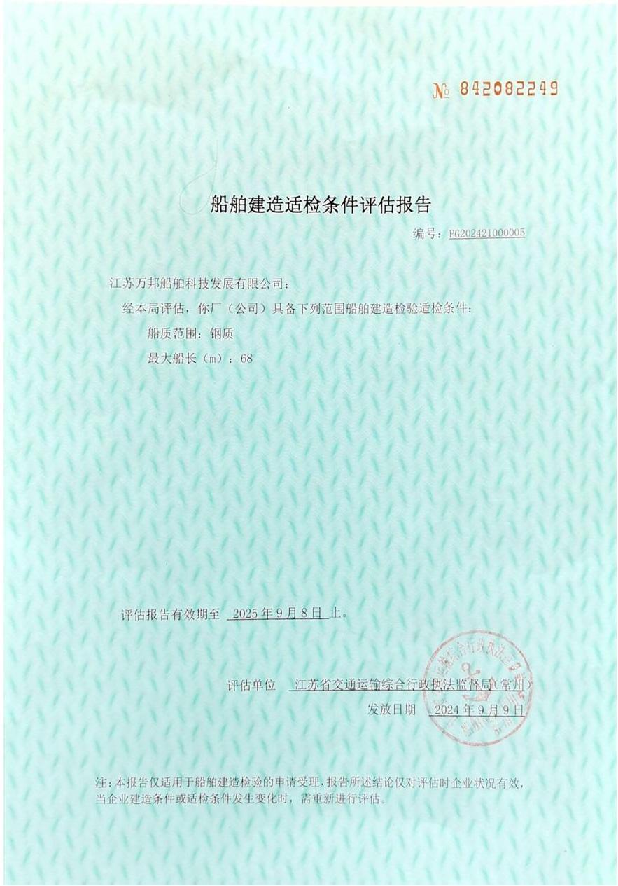 船舶建造評(píng)估報(bào)告