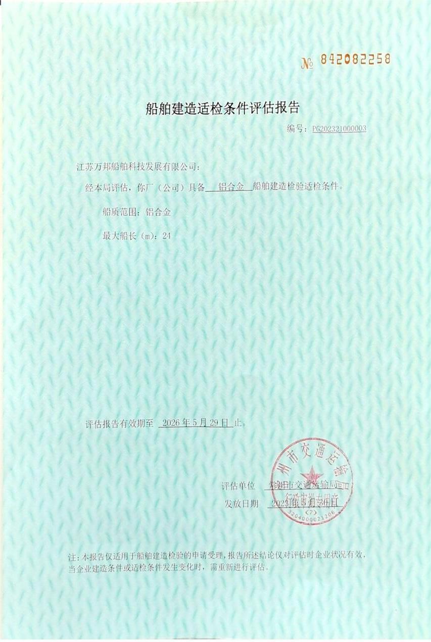 船舶建造評(píng)估報(bào)告