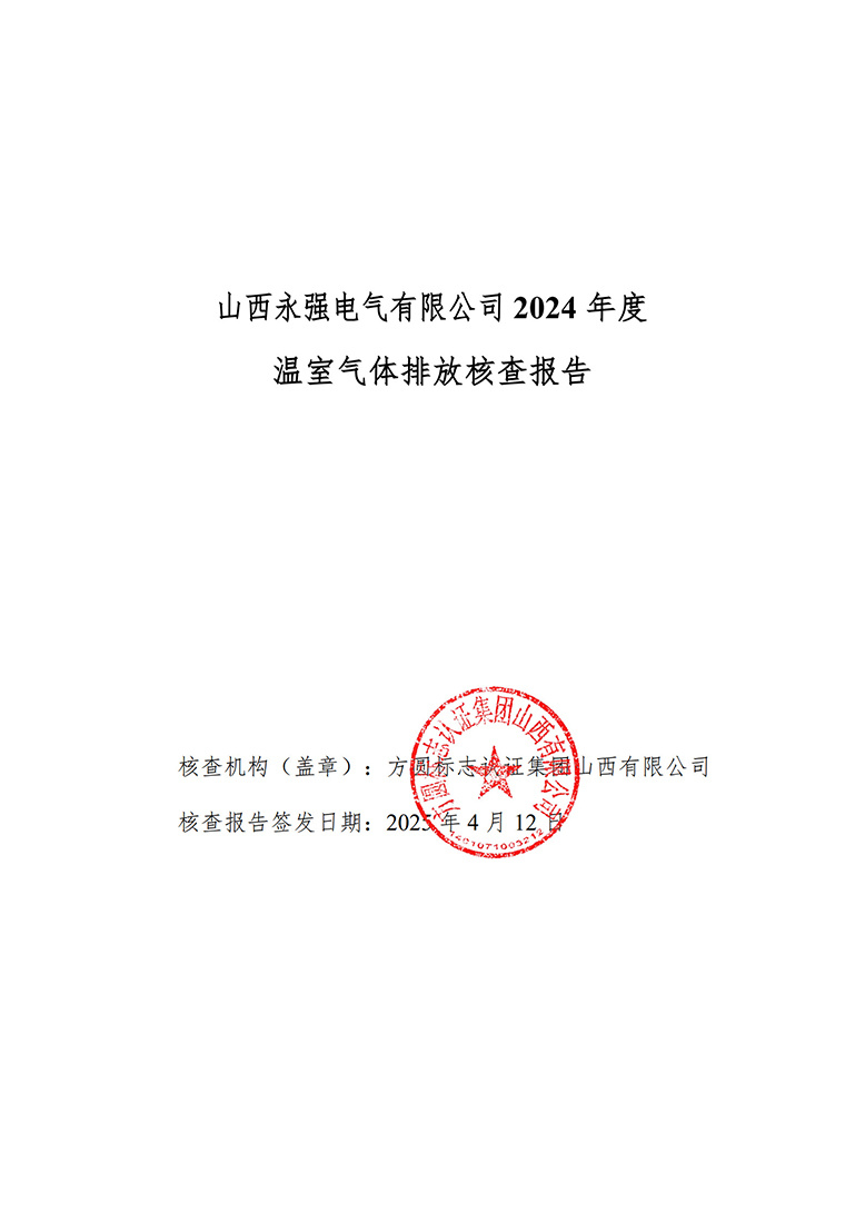 永強(qiáng)電氣碳核查報(bào)告