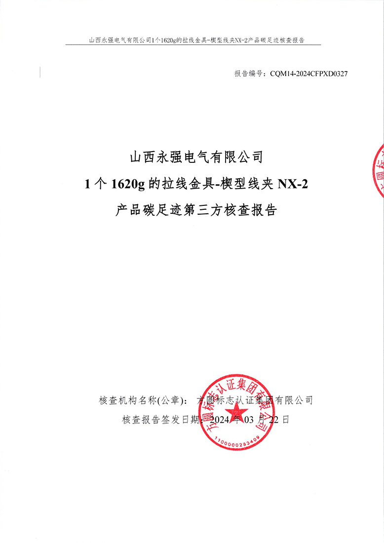 山西永強(qiáng)電氣有限公司1個(gè)1620g的拉線金具-楔型線夾NX-2產(chǎn)品碳足跡第三方核查報(bào)告