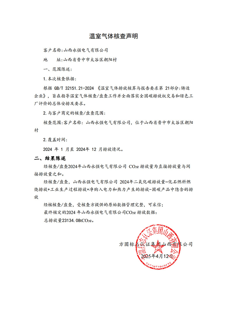 溫室氣體核查聲明