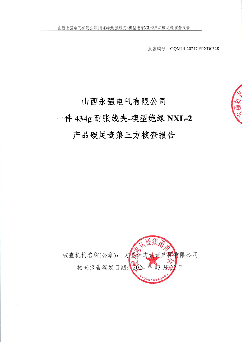 山西永強(qiáng)電氣有限公司一件434g耐張線夾-楔型絕緣NXL-2產(chǎn)品碳足跡第三方核查報(bào)告