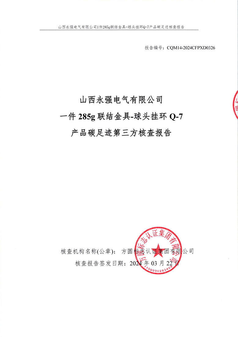山西永強(qiáng)電氣有限公司一件285g聯(lián)結(jié)金具-球頭掛環(huán)Q-7產(chǎn)品碳足跡第三方核查報(bào)告
