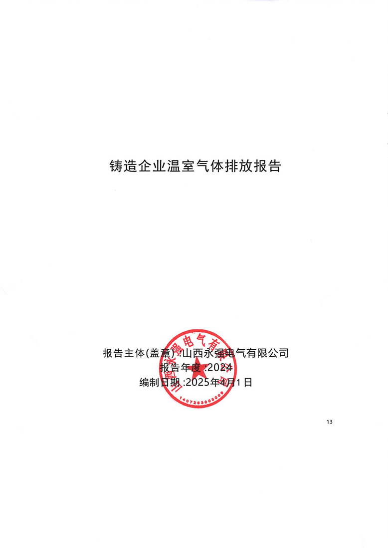 永強(qiáng)電氣2024溫室氣體排放報(bào)告