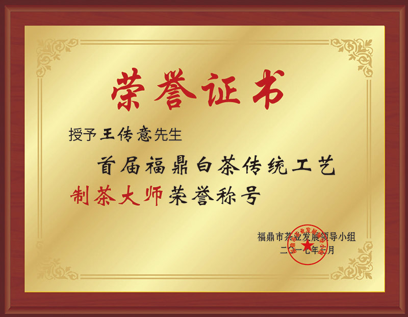 首屆福鼎白茶傳統(tǒng)工藝制茶大師榮譽(yù)稱號