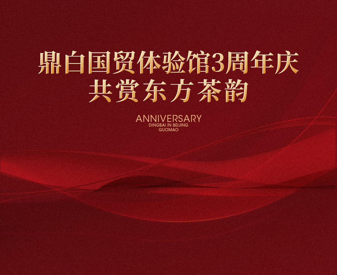 鼎白國貿體驗館3周年慶，共賞東方茶韻