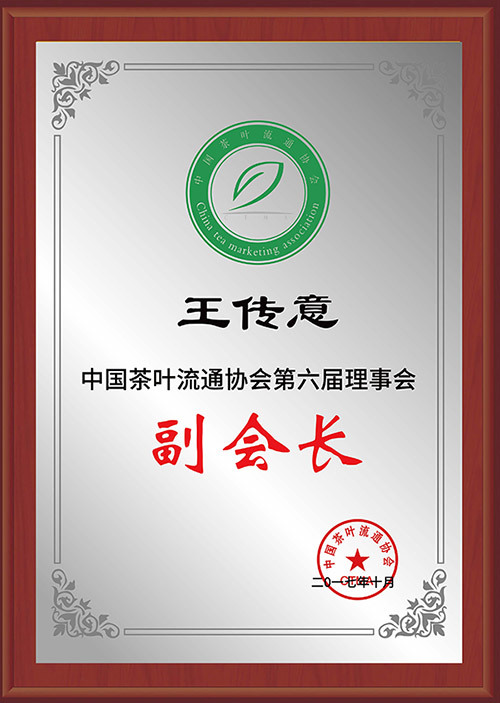 中國茶葉流通協(xié)會第六屆理事會