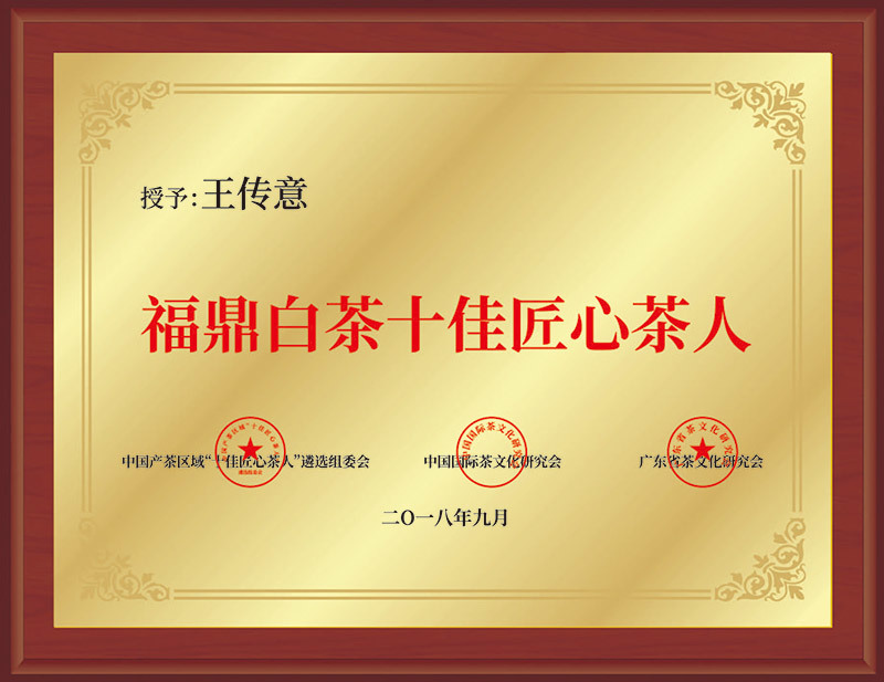 福鼎白茶十佳匠心茶人