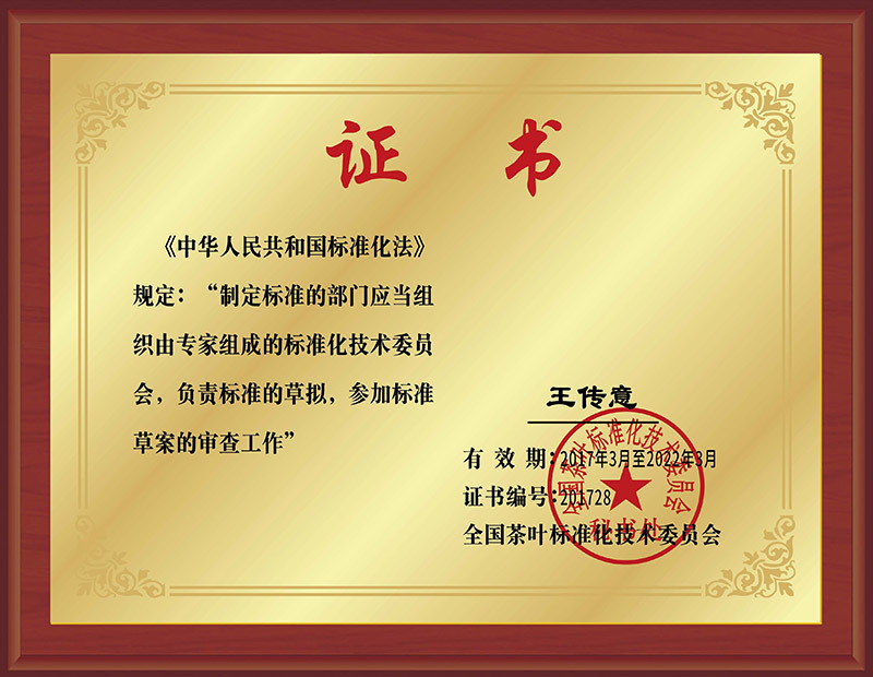 國家緊壓白茶標(biāo)準(zhǔn)起草人之一