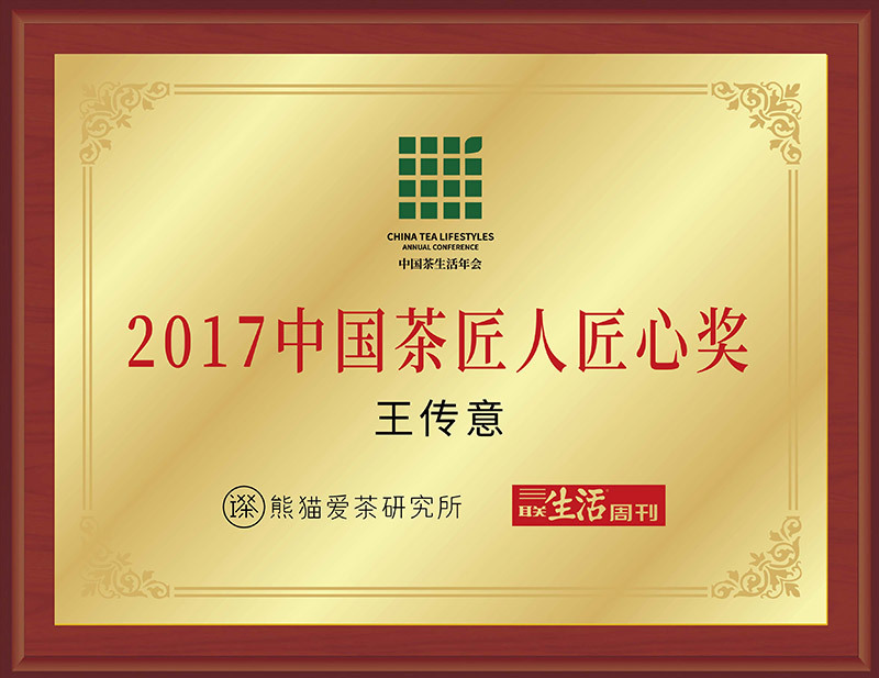 2017中國茶匠人匠心獎