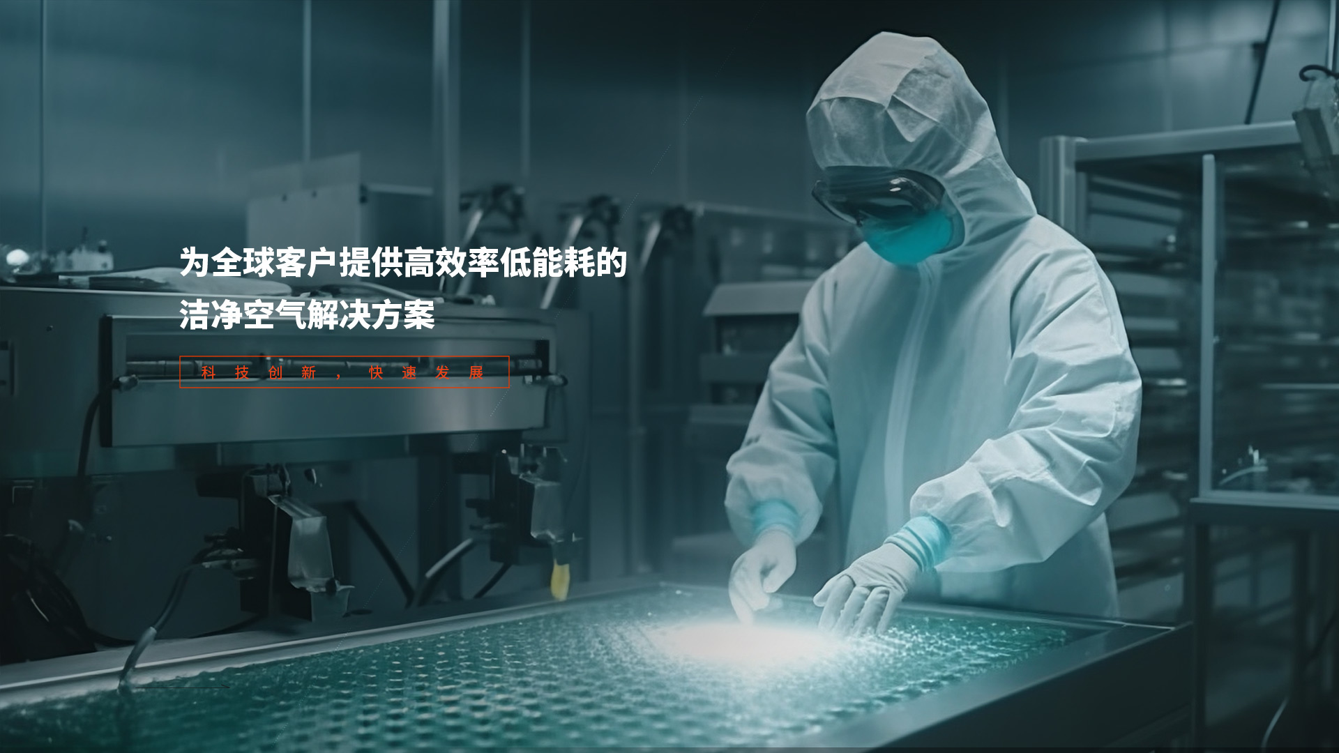 东莞美科环境净化股份有限公司