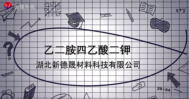 采血管添加剂乙二胺四乙酸二钾产品介绍
