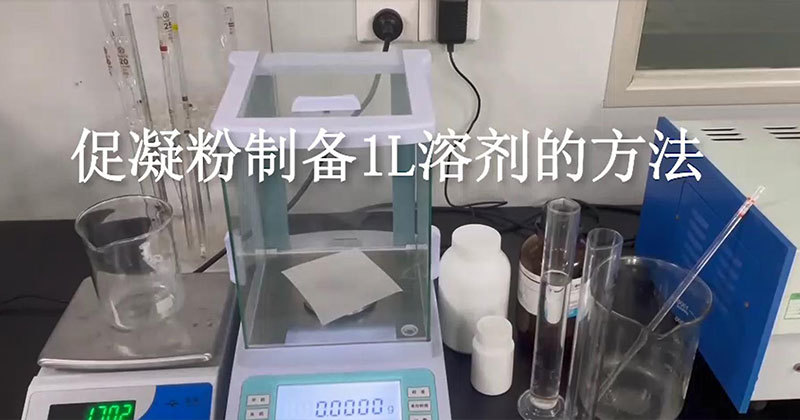 采血管添加剂促凝粉配置1L溶剂的方法