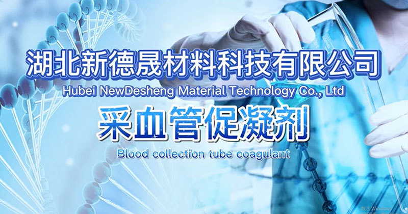 采血管添加剂促凝剂、促凝粉的性能及使用介绍