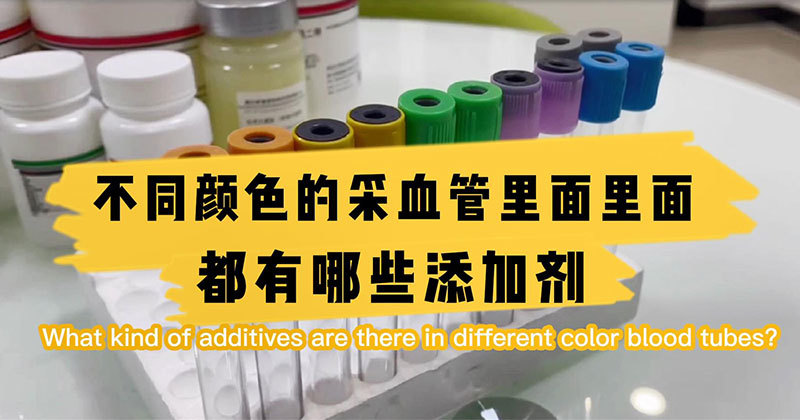 不同颜色的真空采血管里面有哪些添加剂