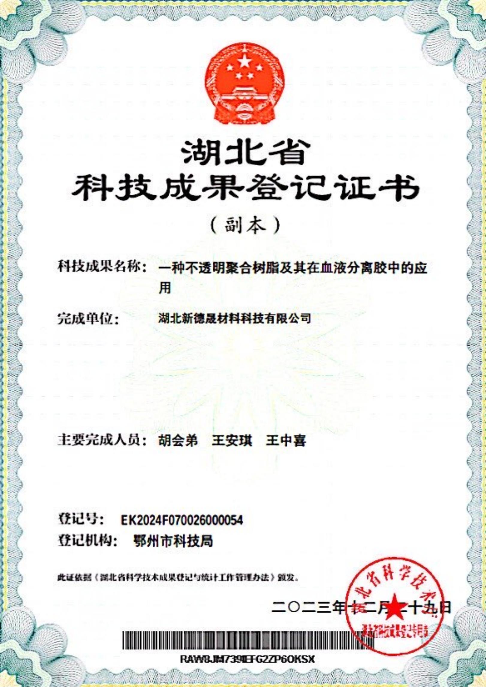 Certificate of Registration of Scientific and Technological Achievements Certificate of Registration of Scientific and Technological Achievements