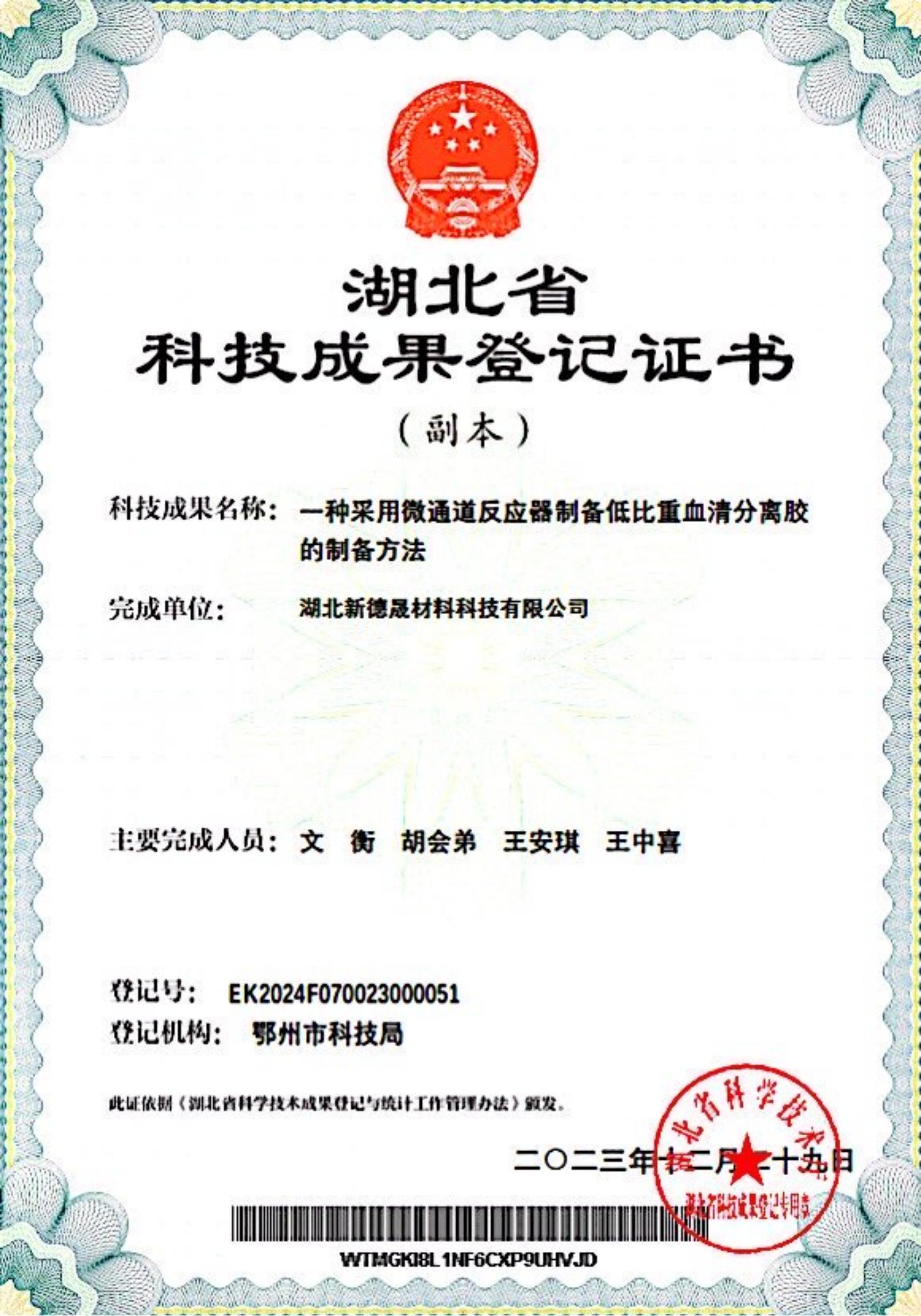 Certificate of Registration of Scientific and Technological Achievements Certificate of Registration of Scientific and Technological Achievements
