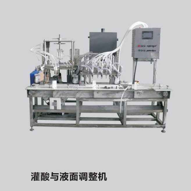 灌酸與液面調(diào)整機(jī)