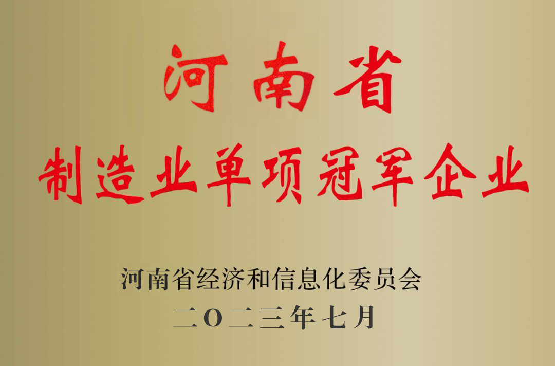 河南省制造業(yè)單項(xiàng)冠軍企業(yè)