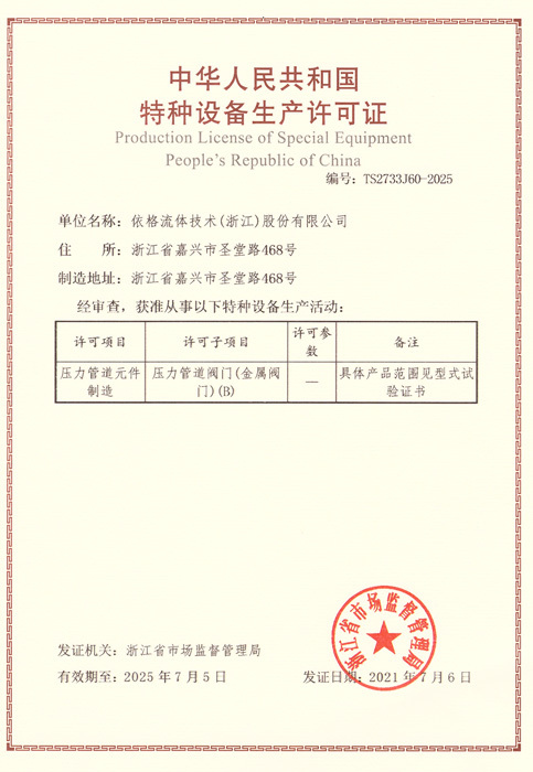 Production License-EAGLE FLUID TECHNOLOGY (ZHEJIANG) CO., LTD.