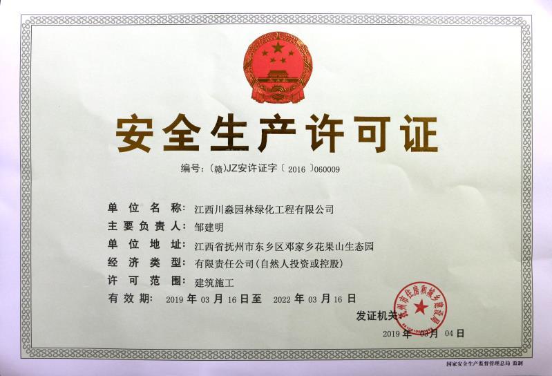 安全生產(chǎn)許可證