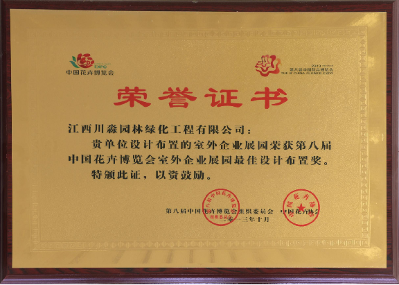 第八届中国花卉博览会室外企业园“最佳设计布置奖