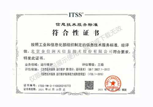 ITSS信息技术服务标准符合性证书三级