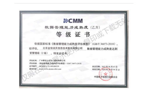 DCMM数据管理能力成熟度(乙方)等级证书