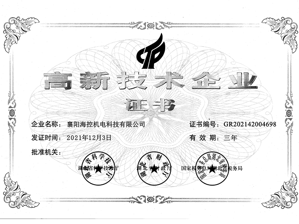 高新企業(yè)證書