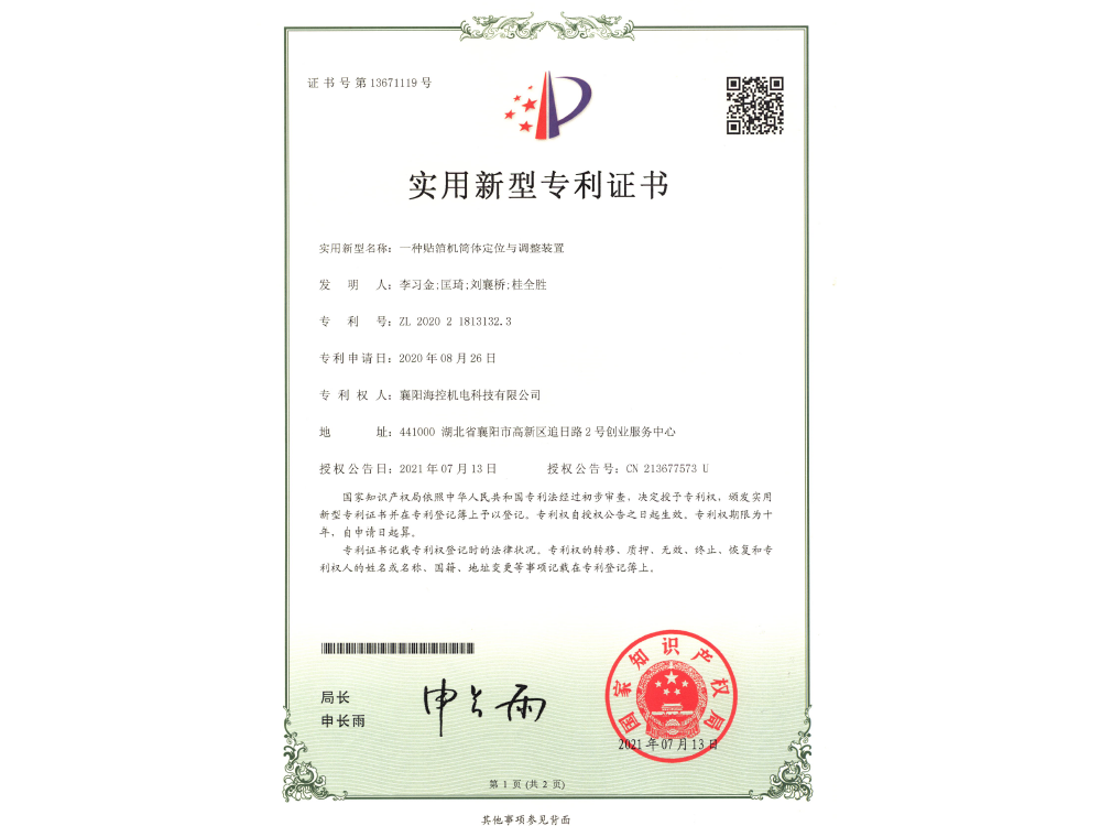 一種貼箔機筒體定位與調(diào)整裝置