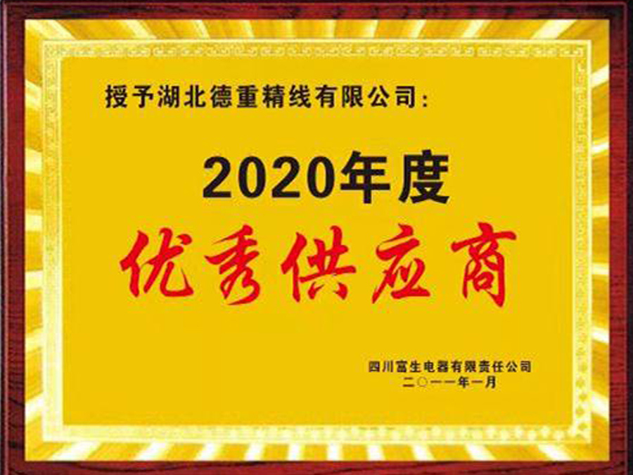 2020年度優(yōu)秀供應(yīng)商