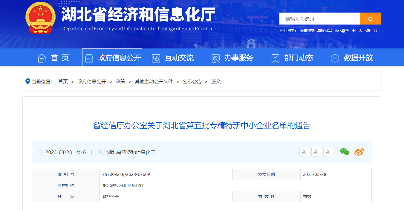 我司通過湖北省專精特新中小企業(yè)