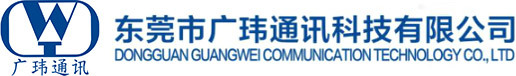 东莞市广玮通讯科技有限公司
