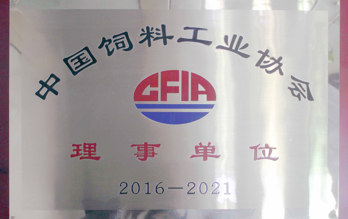 2016年荣获中国饲料工业协会理事单位