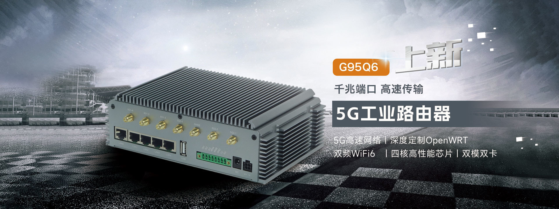 G95Q6 5G工业网关 G95Q6 5G工业网关