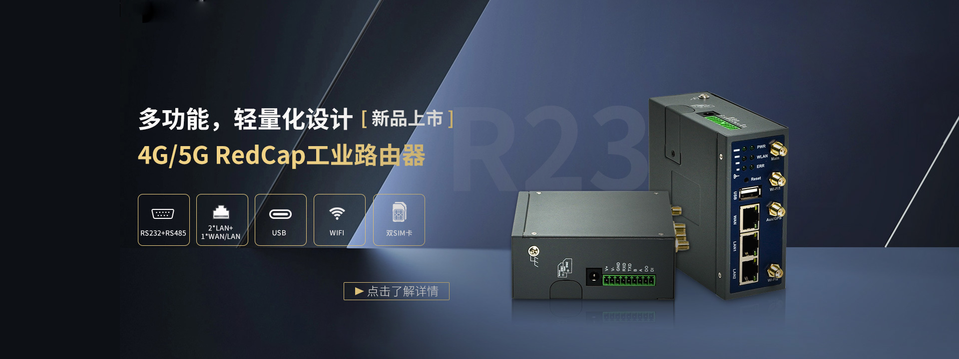 R23 4G/5G Industrial Router