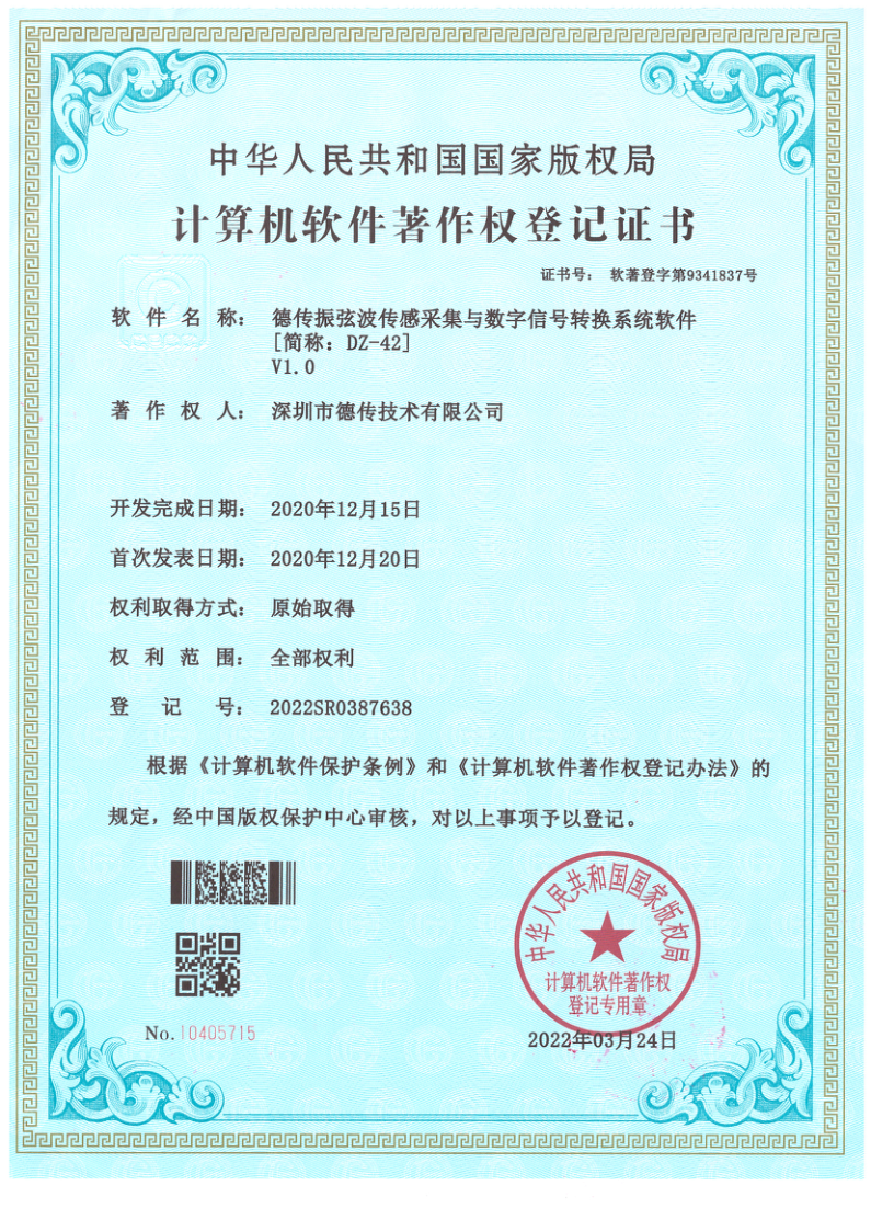 软著:德传振弦波传感采集与数字信号转换系统软件 软著:德传振弦波传感采集与数字信号转换系统软件