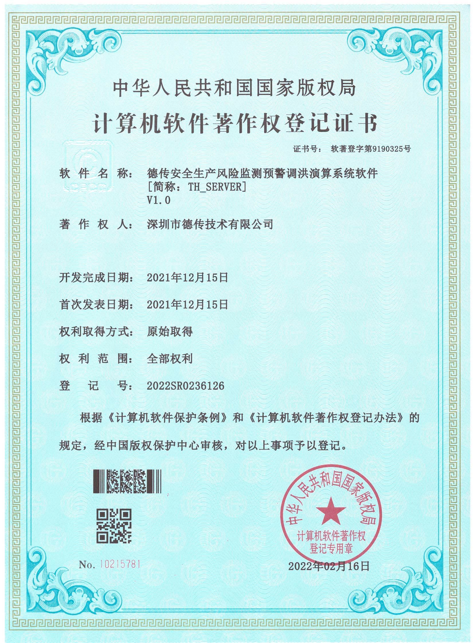 软著:德传安全生产风险监测预警调洪演算系统软件 软著:德传安全生产风险监测预警调洪演算系统软件