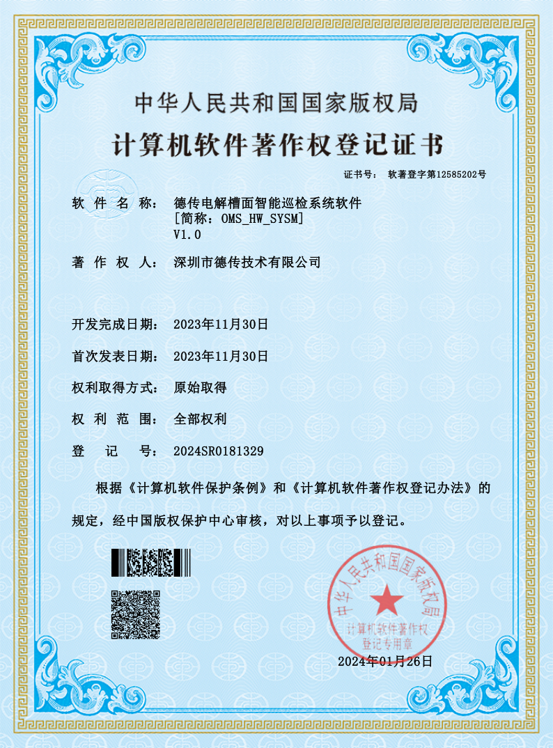 软著:德传电解槽面智能巡检系统软件 软著:德传电解槽面智能巡检系统软件