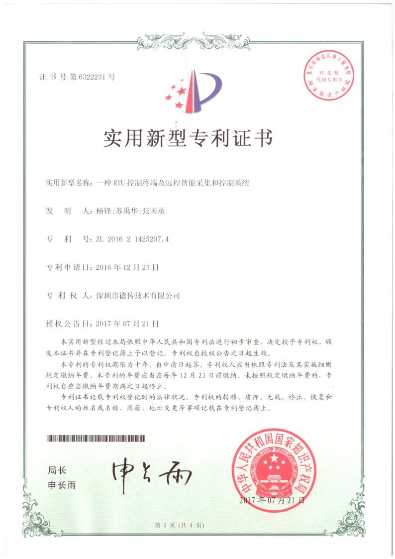 实用新型:一种RTU控制终端及远程智能采集和控制系统 实用新型:一种RTU控制终端及远程智能采集和控制系统