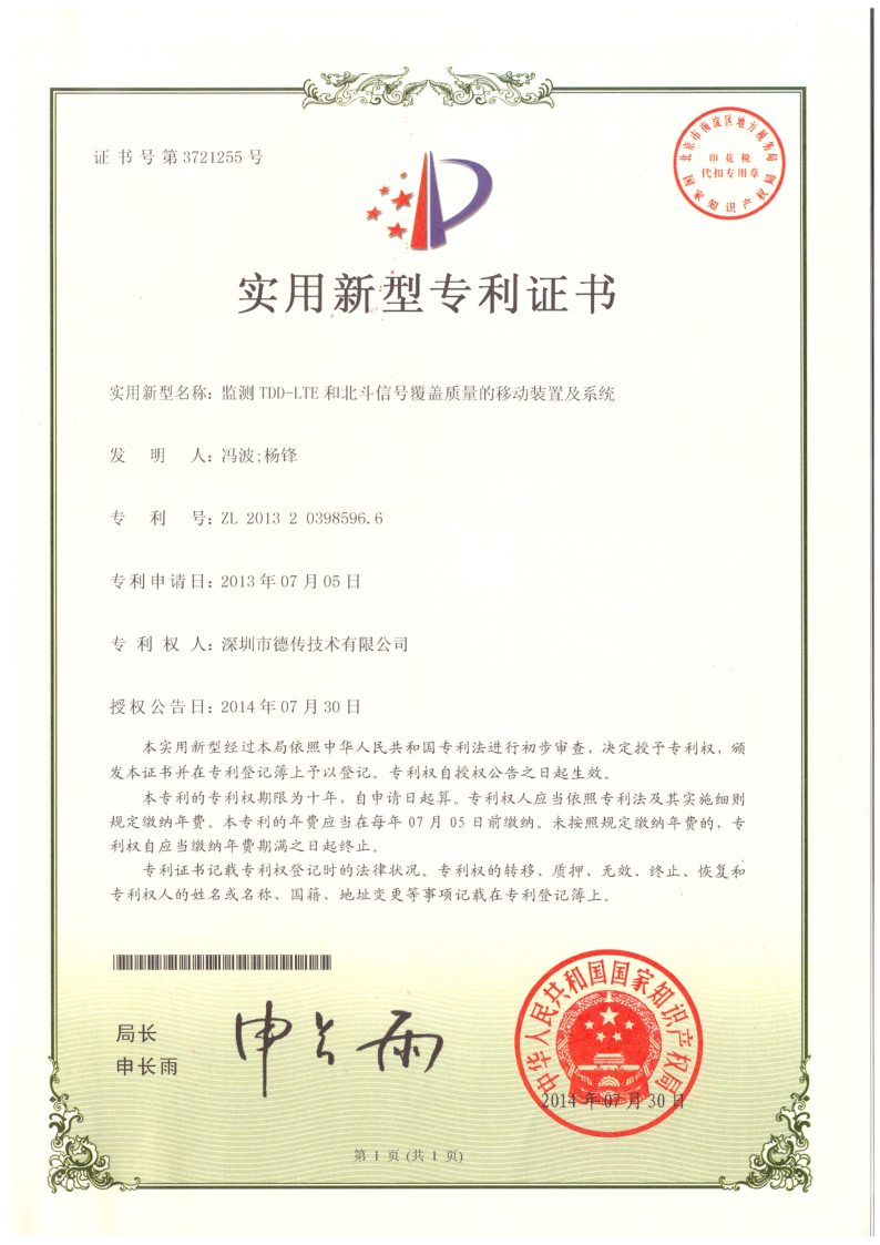 实用新型:监测TDD-LTE和北斗信号覆盖质量的移动装置及系统 实用新型:监测TDD-LTE和北斗信号覆盖质量的移动装置及系统