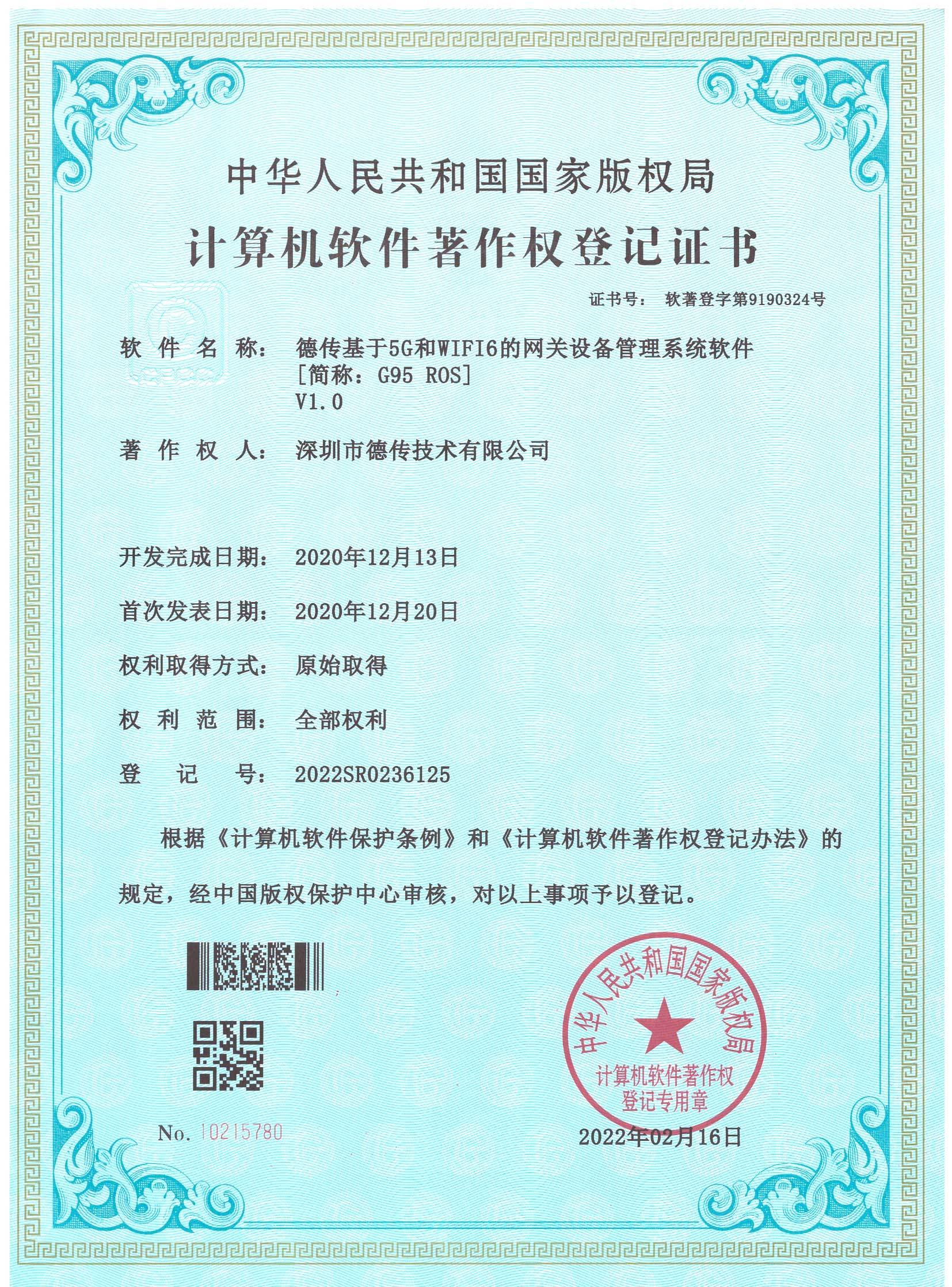 软著:德传基于5G和WIFI6的网关设备管理系统软件 软著:德传基于5G和WIFI6的网关设备管理系统软件
