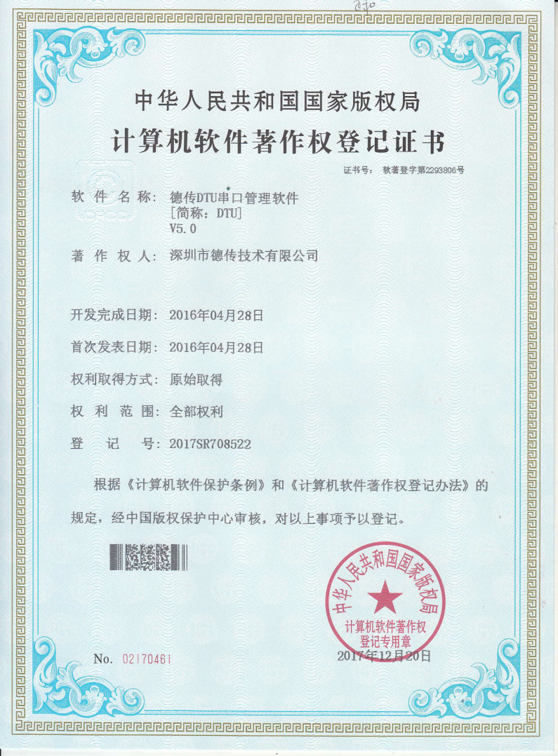 软著:DTU串口管理软件 软著:DTU串口管理软件