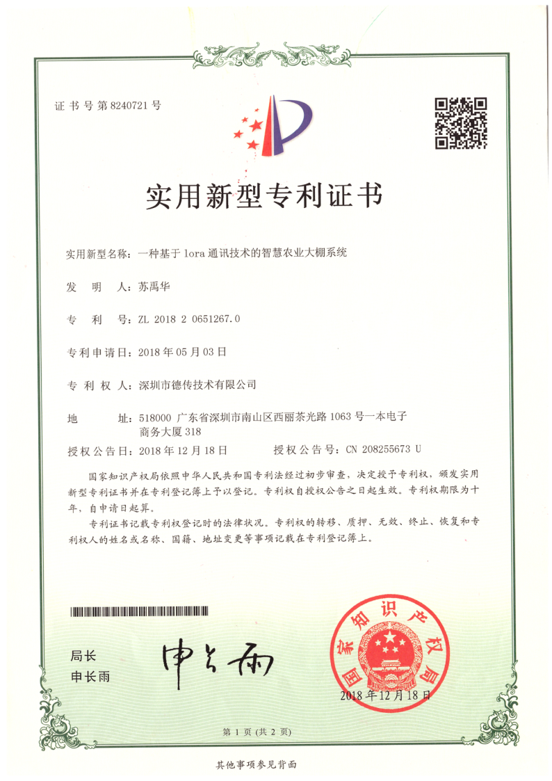 实用新型:一种基于lora技术的远程大棚系统 实用新型:一种基于lora技术的远程大棚系统